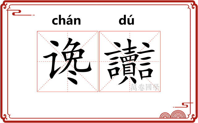 谗讟