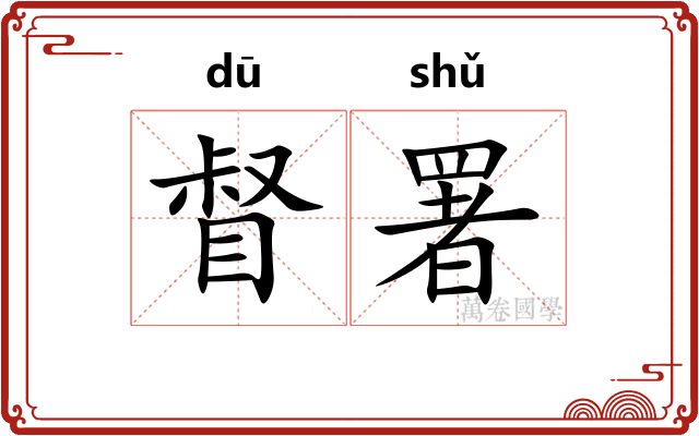 督署