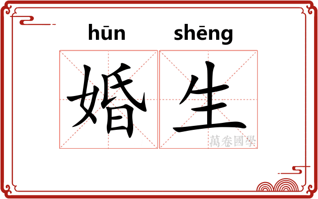 婚生