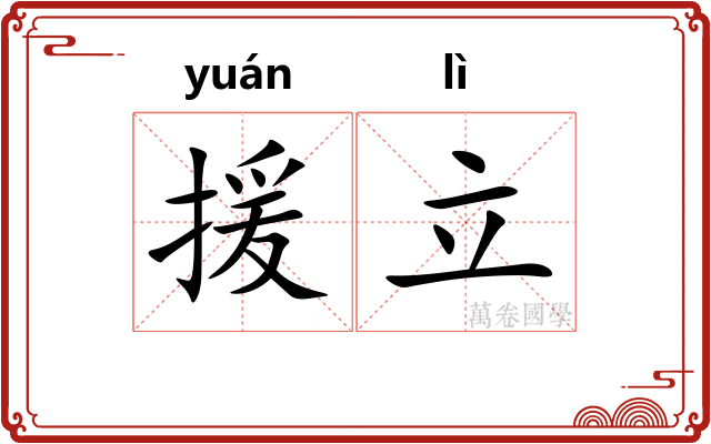 援立