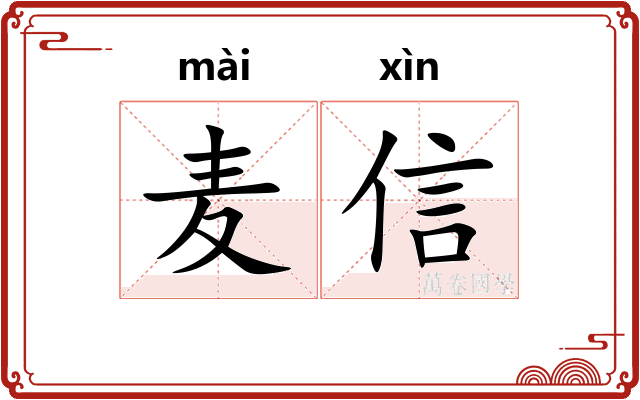麦信