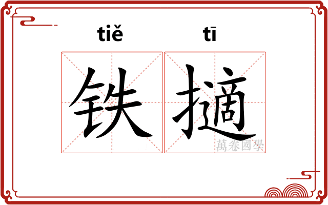 铁擿