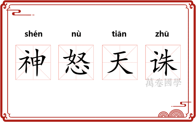 神怒天诛