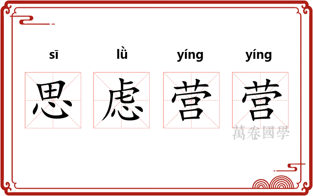 思虑营营