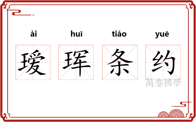 瑷珲条约