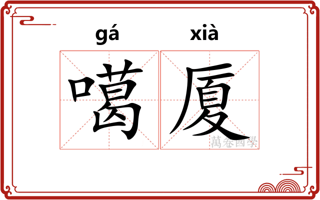 噶厦
