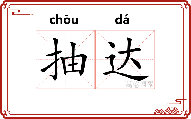 抽达 抽达