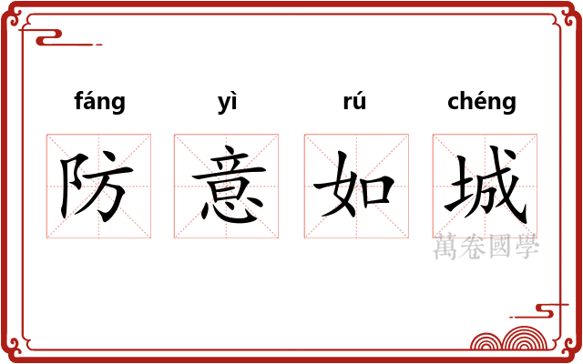 防意如城