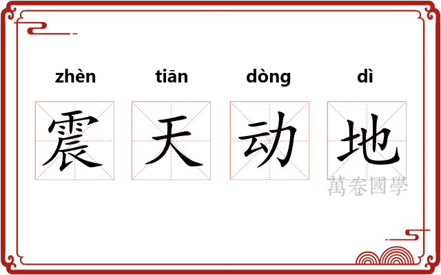 震天动地