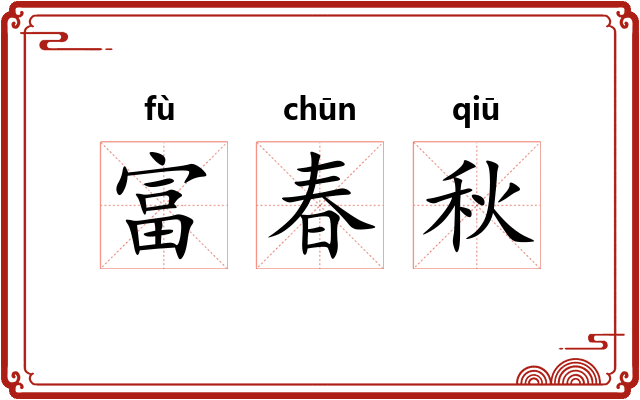 富春秋
