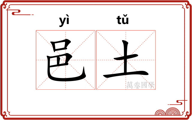 邑土