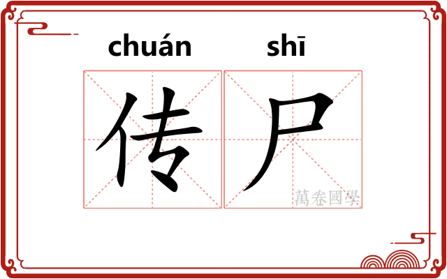 传尸