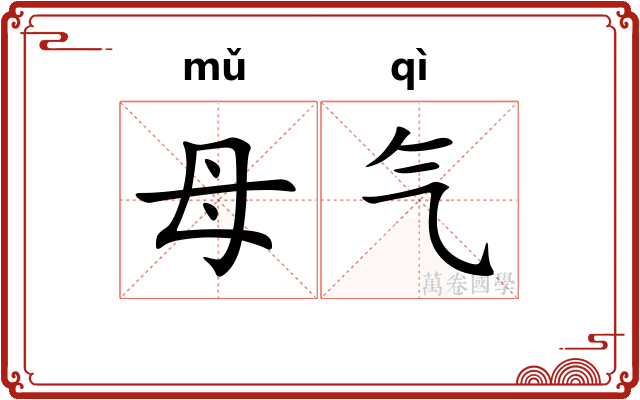 母气