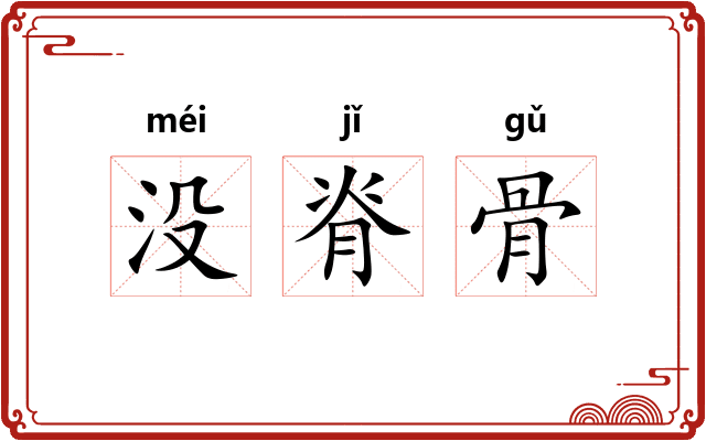 没脊骨 没脊骨