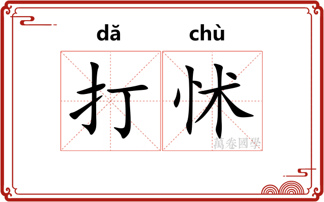 打怵