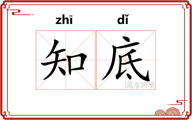 知底 知底