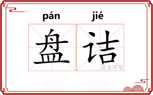 盘诘 盘诘