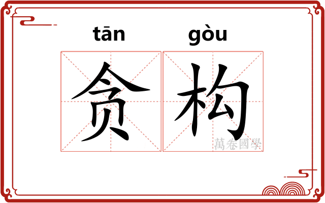 贪构