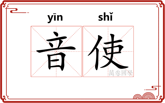 音使