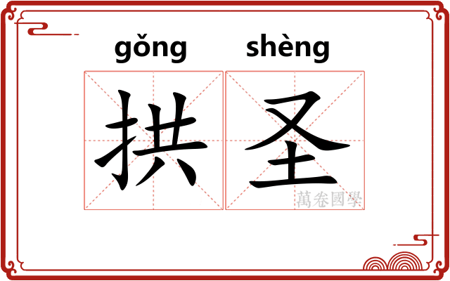 拱圣 拱圣