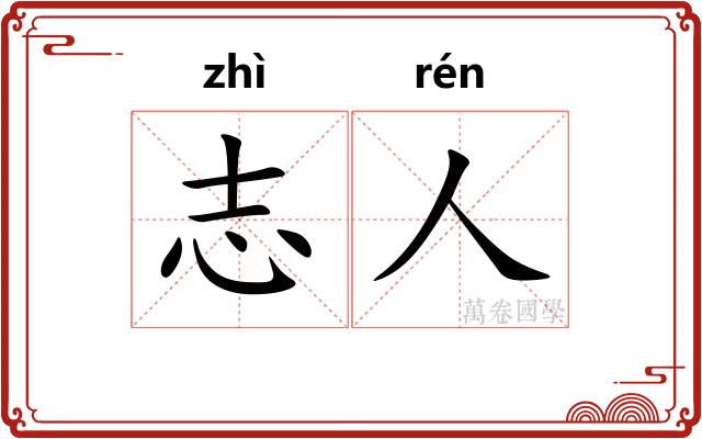 志人