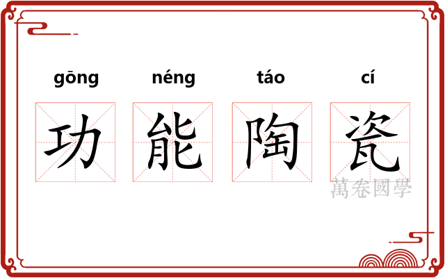 功能陶瓷