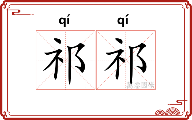 祁祁