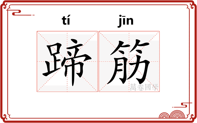 蹄筋