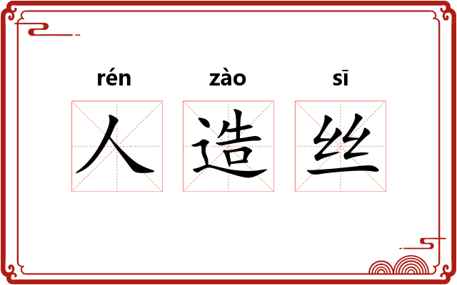 人造丝