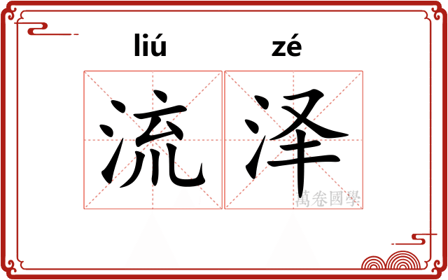 流泽 流泽
