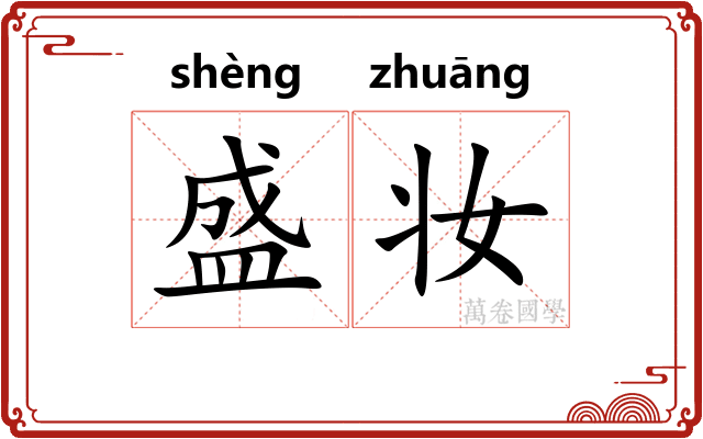 盛妆