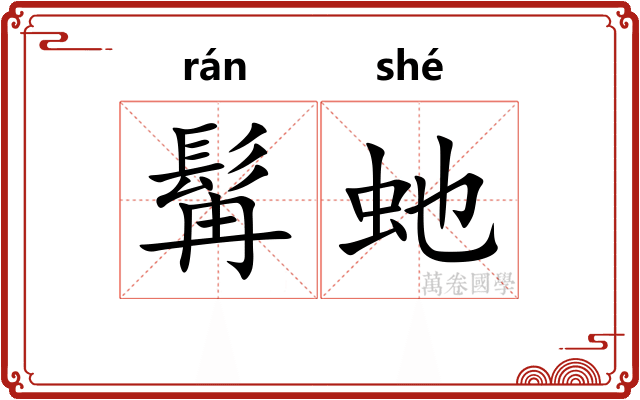 髯虵