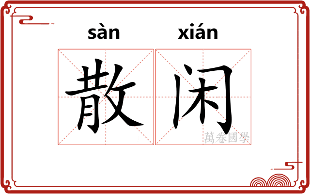 散闲