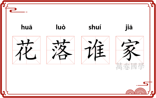 花落谁家
