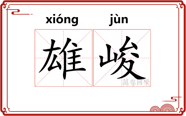 雄峻