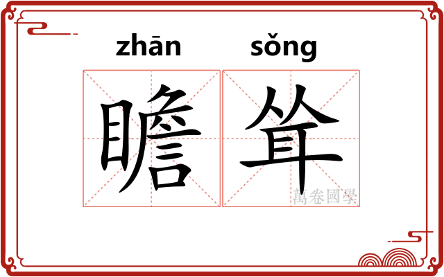 瞻耸