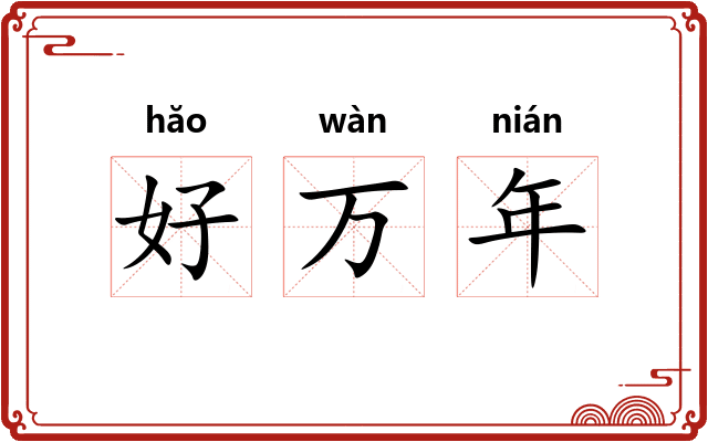 好万年