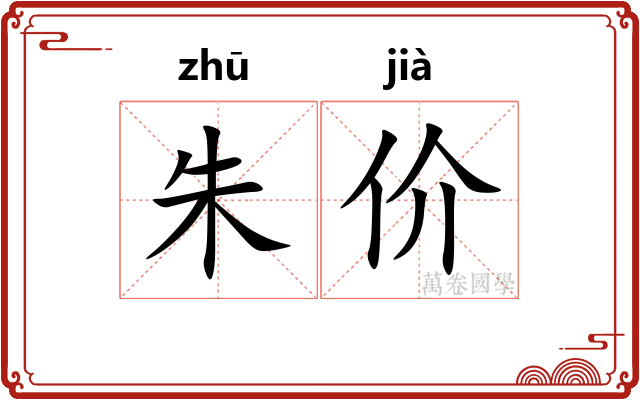 朱价