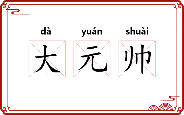 大元帅