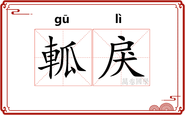 軱戾