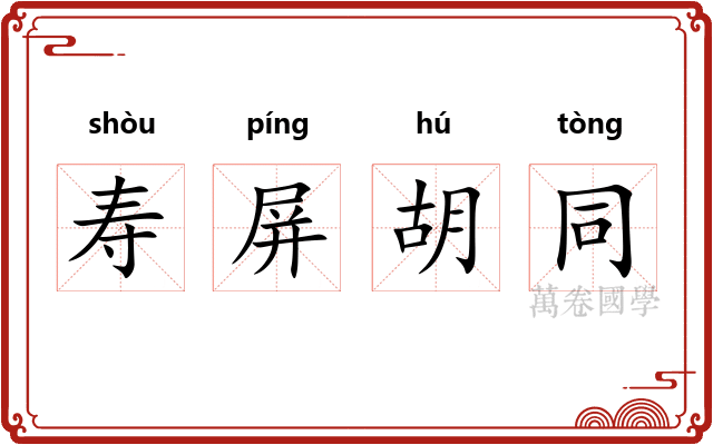 寿屏胡同