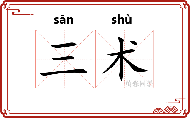 三术