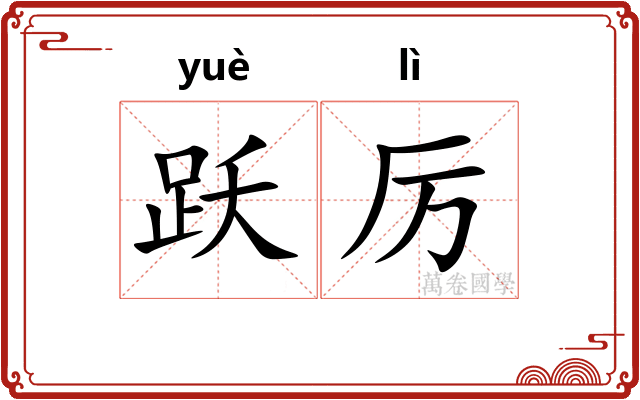 跃厉