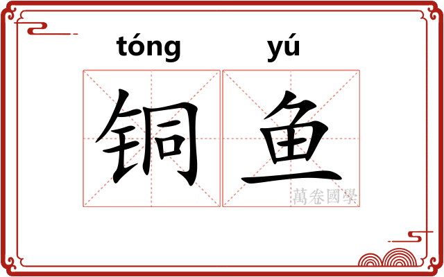 铜鱼
