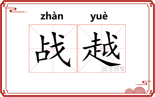 战越 战越