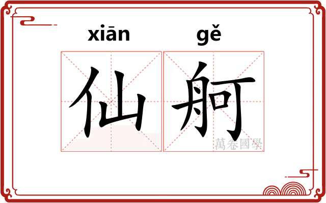 仙舸