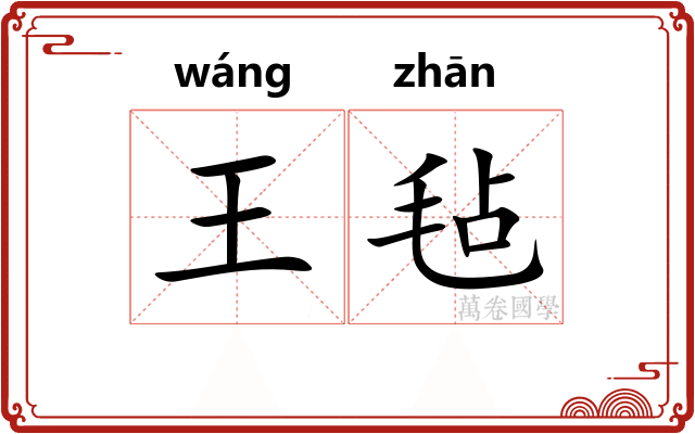 王毡