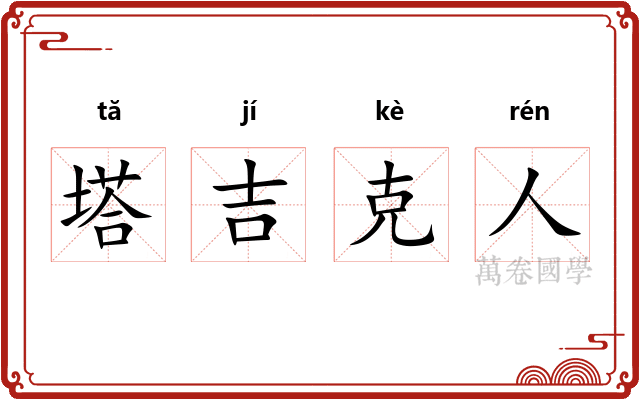 塔吉克人