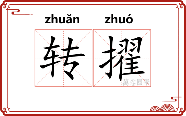 转擢
