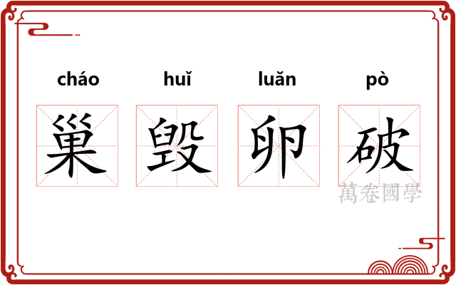 巢毁卵破